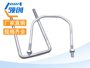 方型U型螺栓